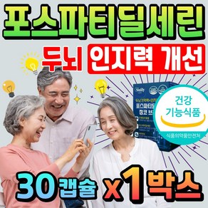 두뇌 인지력 개선 포스파티딜세린 노인 뇌건강 인지질 포스파티세린 포스타티딜세린 포스타딜세린 은행잎 징코 추출물 중년 부모님 어르신 시니어 식약처 건강기능식품, 1박스, 15회분