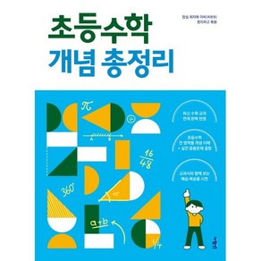 초등수학 개념 총정리