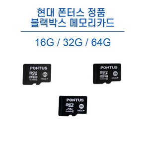 현대 폰터스 정품 블랙박스 메모리카드 MICRO SD 16G/32G 전기종 호환