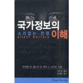 국가정보의 이해:소리없는 전쟁, 명인문화사, 아브람 N. 슐스키 & 개리 J. 슈미트 저/신유섭 역