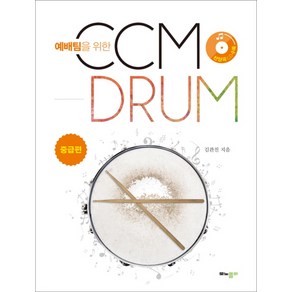 예배팀을 위한 CCM Drum(씨씨엠 드럼): 중급편