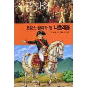 프랑스 황제가 된 나폴레옹, 시공사, 시공 만화 디스커버리 시리즈