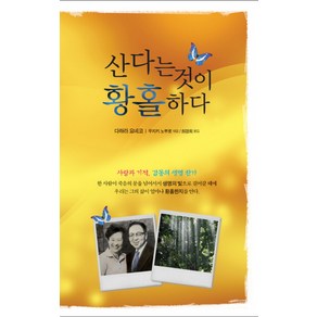 산다는 것이 황홀하다:사랑과 기적 감동의 생명 찬가, 솔라피데출판사