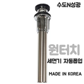 [진영화학] 국산 세면기 자동폽업 POP UP MADE IN KOREA 폽업 세면대 원터치, 1개