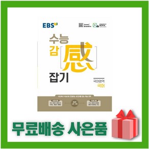 [선물] 2025년 EBS 수능 감잡기 국어, 국어영역, 고등학생