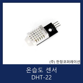 온습도 센서 Tempeatue And Humidity Senso / DHT-22 (AM2302)