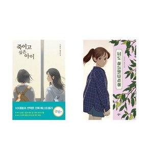 [하나북] [세트] 죽이고 싶은 아이＋너도 하늘말나리야