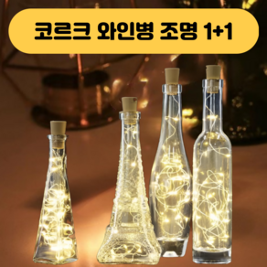 코르크 와인병 LED 조명 무드 전구 인테리어소품, 2개, 웜 화이트(노란빛)