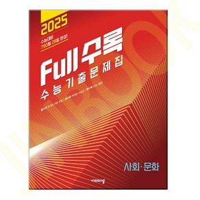 Full수록 풀수록 수능기출문제집 사탐 사회문화 2024년