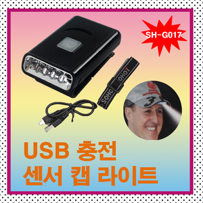 센스 캡라이트 SH-G017, 1, 1개