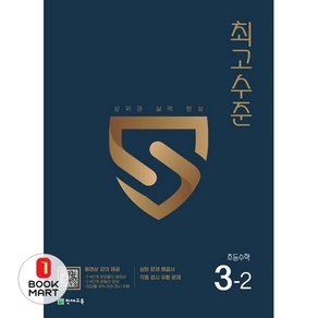 최고수준 초등 수학 3-2(2024), 천재교육, 최용준, 영재수학연구회(저)