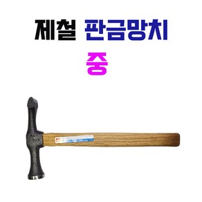 방가네철물 제철 판금망치 중 재철공업사 낱개 1개