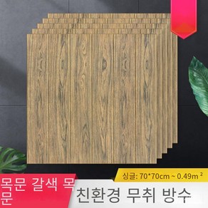 폼패널 우드그레인 자체 접착식 벽지 3d 입체 벽지 폼 벽지 벽장식 스티커 70*70cm, 갈색 나무 색상, 1개