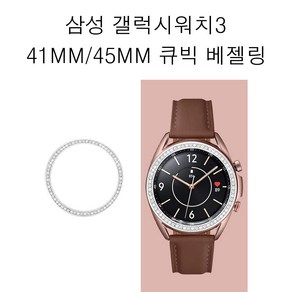 COCOGOGO 갤럭시 워치3 41mm 45mm sm-840 sm-850 베젤링, 갤럭시워치3 41mm, 실버큐빅 베젤링