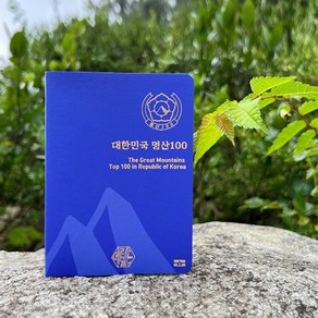 100대 명산 여권 등산 지도 [산림청 지정 대한민국 백대 국립공원 산 스탬프 도장 수첩 한국의 투어 산악회 기념품], 상세페이지 참조, 상세페이지 참조, 상세페이지 참조