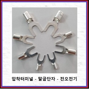 전오전기 압착터미널 말굽단자 압착단자 터미널 Y단자 봉단위 판매 JOT1.0SQ ~ 10SQ, 1.5SQ-32(3Y/1000EA), 1개