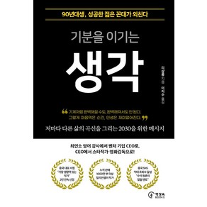 기분을 이기는 생각:90년대생 성공한 젊은 꼰대가 외친다, 리샹룽, 책장속북스