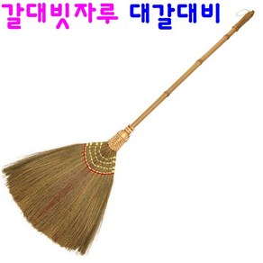 대갈대비 대나무자루 갈대비 미용실 업소용 매장용 머리카락 먼지 청소 빗자루