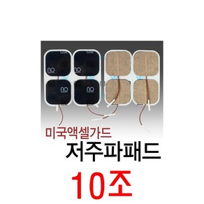 엑셀가드 저주파 패드 CT2020 10조, 10개