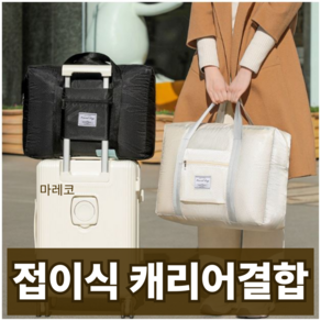 마레코 접이식 가벼운 대용량 캐리어 결합 보스턴백