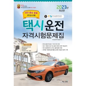 2023 택시운전자격시험문제집(대전.충남.충북지역), 없음, 책과상상