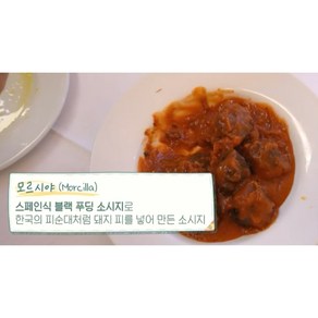 스페인 모르시야 블랙 푸딩 소시지 피순대 토마토소스 볶음요리 세트 간단요리