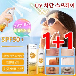 1+1 대용량 선미스트 UV 차단 스프레이 SPF50+ 바디 선스프레이 지속보호/방수 및땀 방지[성인과 어린이 겸용], [1+1]*150ml, 2개