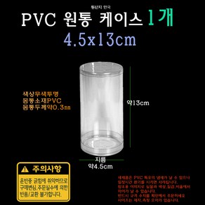 PVC 투명 원통 케이스 실린더 원형 PE PP