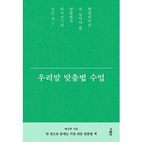 우리말 맞춤법 수업:헷갈리지만 꼭 알아야 할 맞춤법과 띄어쓰기의 모든 것, 사람in, 우리말 맞춤법 수업, 배상복(저)