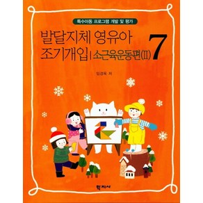 발달지체 영유아 조기개입 7: 소근육운동편(2):특수아동 프로그램 개발 및 평가