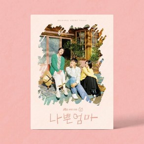 [CD] 나쁜엄마 (JTBC 수목드라마) OST