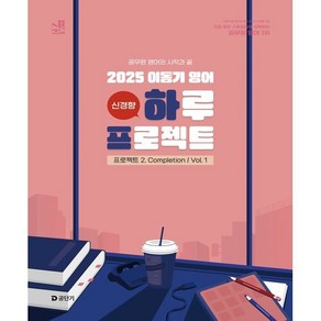 2025 이동기 영어 하루 프로젝트 2. Completion Vol. 1, 에스티유니타스