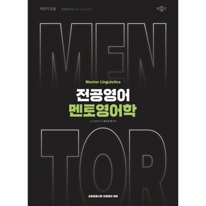 전공영어 멘토영어학:[박문각 임용] 교원임용시험 전공영어 대비, 박문각