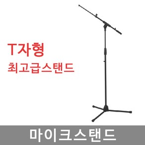 TS007 마이크스탠드 T자형