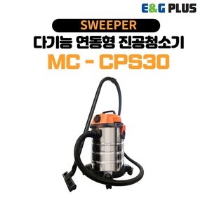 이앤지플러스 산업용 다기능 연동형 건습식 진공청소기(집진기) MC-CPS30 30L 1400W, 혼합색상