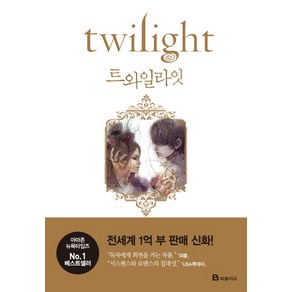 트와일라잇(Twilight): 트와일라잇 1부, 북폴리오, <스테프니 메이어> 저/<변용란> 역