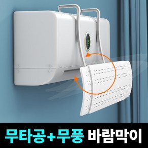 디망 무타공 1초설치 벽걸이 에어컨 바람막이, 1개