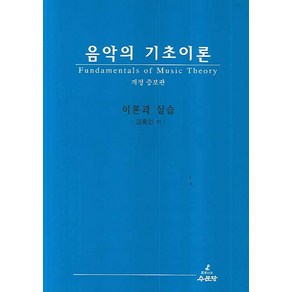 음악의 기초이론:이론과 실습, 수문당, 김홍인