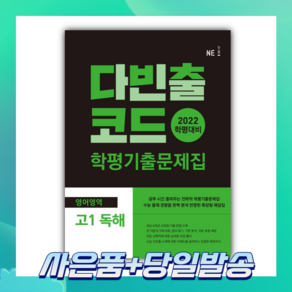 [오늘출발+사은품] 다빈출코드 고1 영어영역 독해 학평기출문제집 (2022)