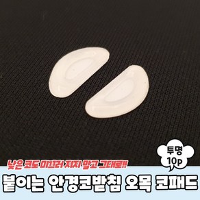 안경흘러내림방지 안경콧대 붙이는 실리콘 안경코받침 오목 코패드 투명 10P