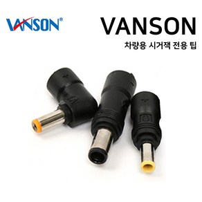 VANSON 차량용 시거잭 어댑터 전용 멀티팁 노트북 충전기 젠더 잭