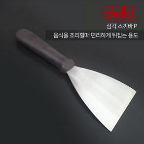 델키 삼각 스끼바 P 뒤지게 뒤집개 헤라, 1개