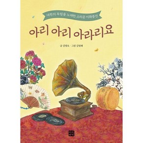 밀크북 아리 아리 아라리요 대한의 독립을 노래한 소리꾼 이화중선, 도서