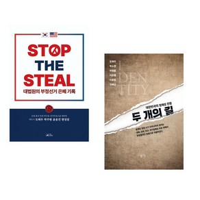 (서점추천) STOP THE STEAL 대법원의 부정선거 은폐기록 + 두 개의 길 (전2권), 스카이