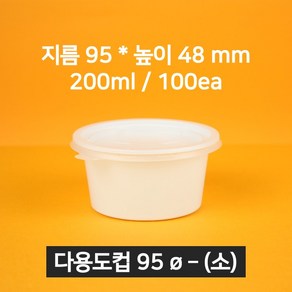 [낱개상품] 업소용 국용기 95파이(소) 화이트 100개 (뚜껑 포함), 1개