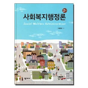 [학지사]사회복지행정론 (2판), 학지사, 이준영