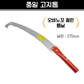 국산 충일 고지톱 오비노꼬톱날 장대톱 (날장 275mm), 1개