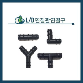 청년농자재 L/D연질관 연결구(엘디소켓 엘디엘보 엘디정티 엘디와이), L/D T (엘디티) - 16mm, 1개