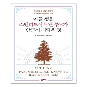 센시오 아들 셋을 스탠퍼드에 보낸 부모가 반드시 지켜온 것 (마스크제공), 단품