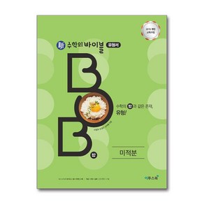 신 수학의 바이블 밥 BOB 미적분 (2025년) : 내신 수능 필수 유형 문제 기본서, 이투스북, 수학영역, 고등학생